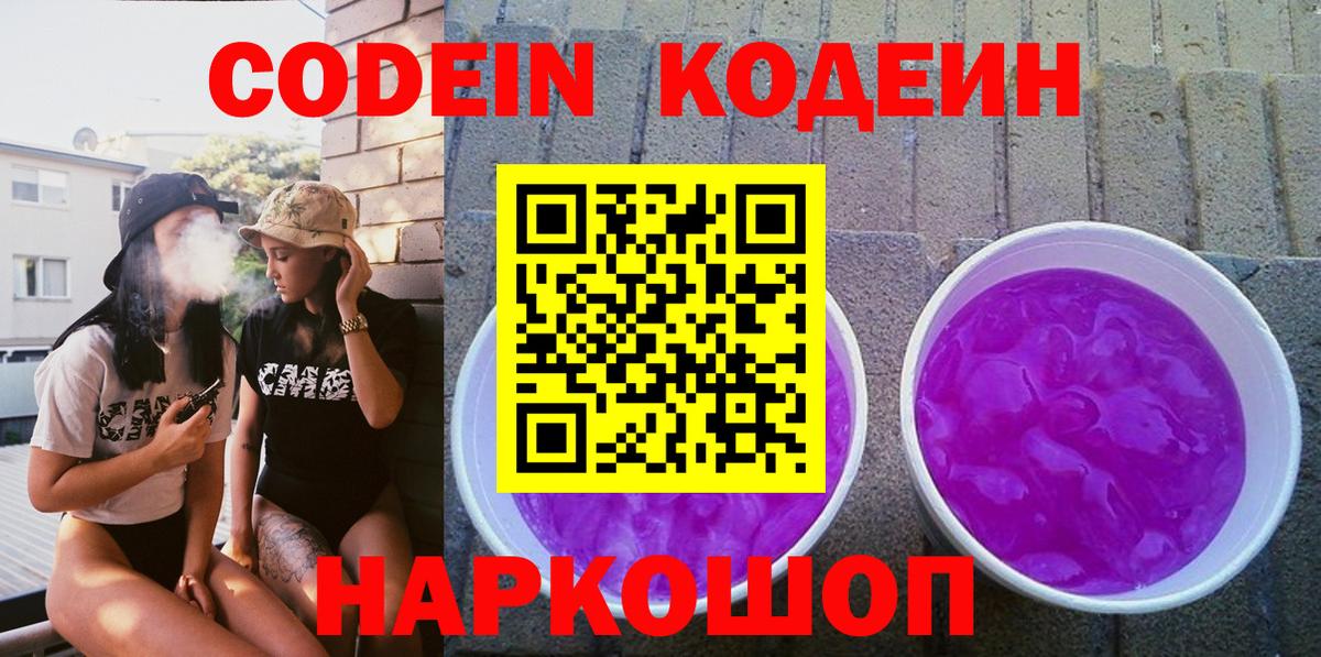 Кодеин Purple Drank Трёхгорный